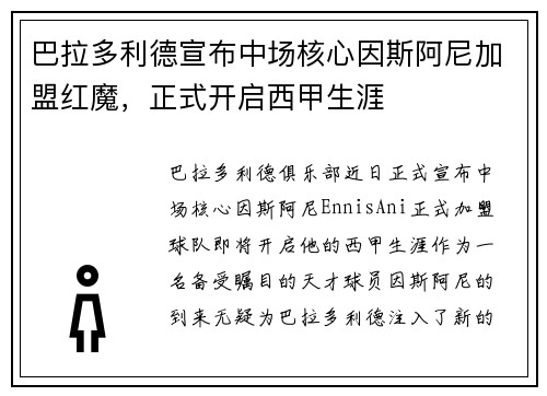巴拉多利德宣布中场核心因斯阿尼加盟红魔，正式开启西甲生涯