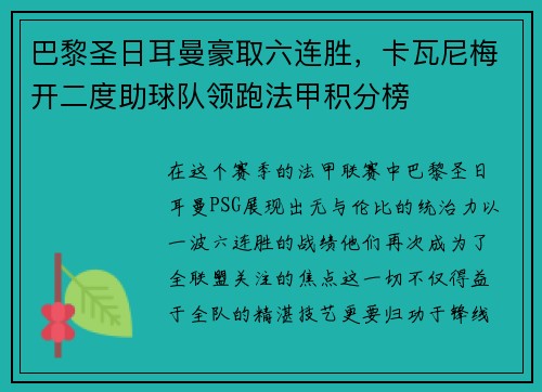 巴黎圣日耳曼豪取六连胜，卡瓦尼梅开二度助球队领跑法甲积分榜