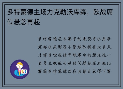 多特蒙德主场力克勒沃库森，欧战席位悬念再起