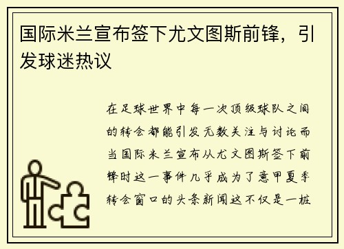 国际米兰宣布签下尤文图斯前锋，引发球迷热议