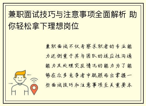 兼职面试技巧与注意事项全面解析 助你轻松拿下理想岗位