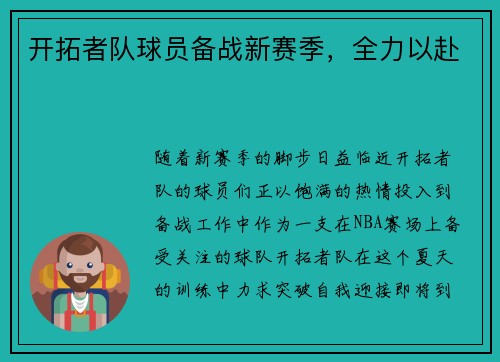 开拓者队球员备战新赛季，全力以赴