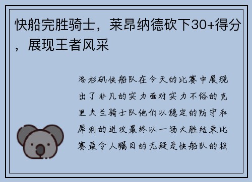 快船完胜骑士，莱昂纳德砍下30+得分，展现王者风采