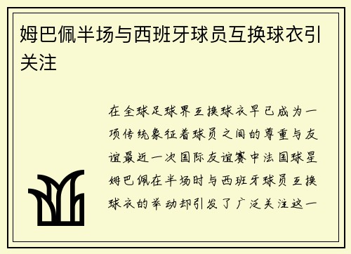 姆巴佩半场与西班牙球员互换球衣引关注