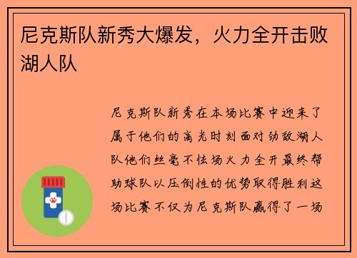 尼克斯队新秀大爆发，火力全开击败湖人队