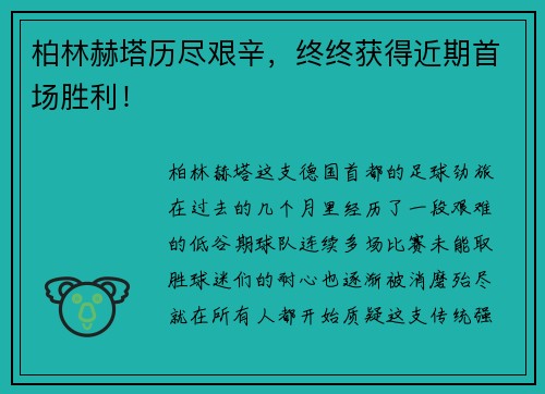 柏林赫塔历尽艰辛，终终获得近期首场胜利！