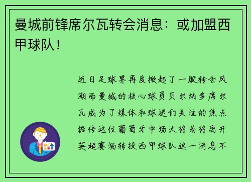 曼城前锋席尔瓦转会消息：或加盟西甲球队！
