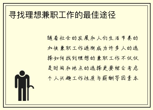 寻找理想兼职工作的最佳途径