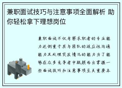 兼职面试技巧与注意事项全面解析 助你轻松拿下理想岗位