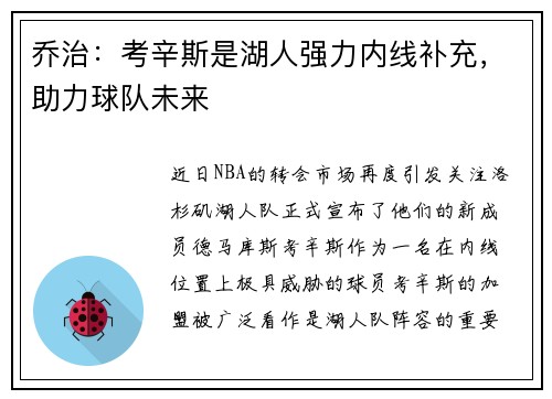 乔治：考辛斯是湖人强力内线补充，助力球队未来