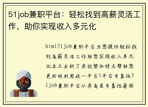 51job兼职平台：轻松找到高薪灵活工作，助你实现收入多元化