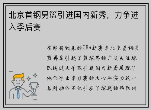 北京首钢男篮引进国内新秀，力争进入季后赛