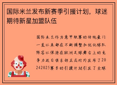 国际米兰发布新赛季引援计划，球迷期待新星加盟队伍
