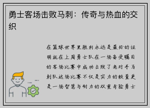 勇士客场击败马刺：传奇与热血的交织