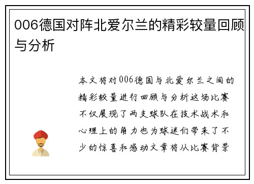 006德国对阵北爱尔兰的精彩较量回顾与分析