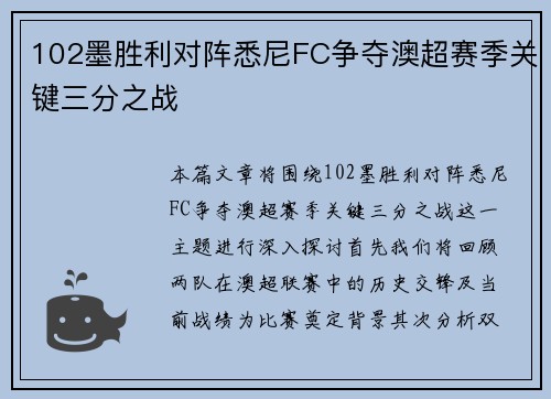 102墨胜利对阵悉尼FC争夺澳超赛季关键三分之战