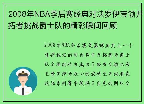 2008年NBA季后赛经典对决罗伊带领开拓者挑战爵士队的精彩瞬间回顾