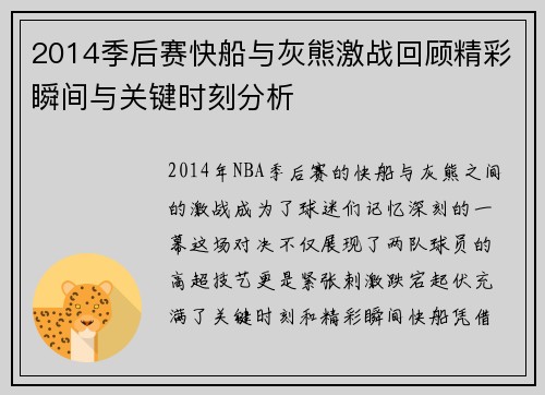 2014季后赛快船与灰熊激战回顾精彩瞬间与关键时刻分析
