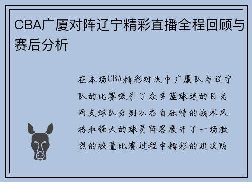 CBA广厦对阵辽宁精彩直播全程回顾与赛后分析