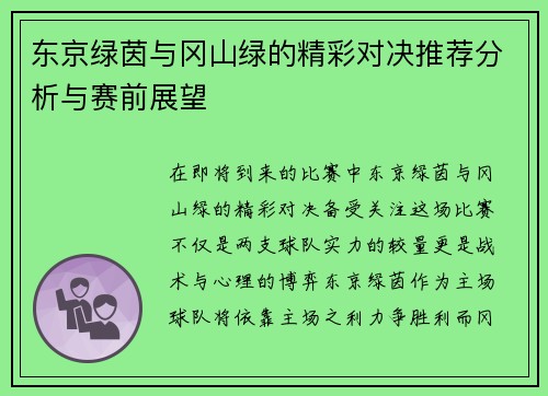 东京绿茵与冈山绿的精彩对决推荐分析与赛前展望