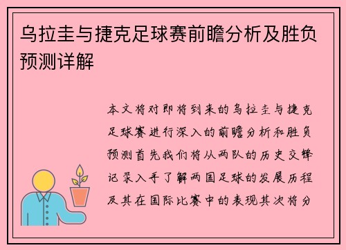 乌拉圭与捷克足球赛前瞻分析及胜负预测详解