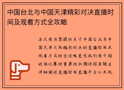 中国台北与中国天津精彩对决直播时间及观看方式全攻略