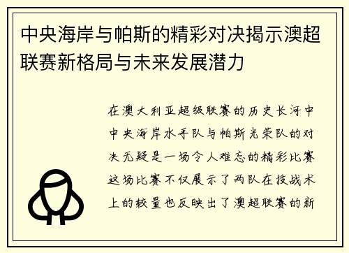 中央海岸与帕斯的精彩对决揭示澳超联赛新格局与未来发展潜力