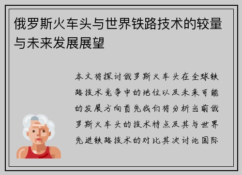 俄罗斯火车头与世界铁路技术的较量与未来发展展望