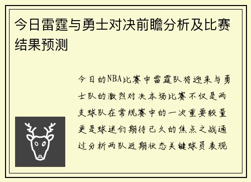 今日雷霆与勇士对决前瞻分析及比赛结果预测