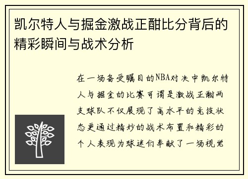 凯尔特人与掘金激战正酣比分背后的精彩瞬间与战术分析