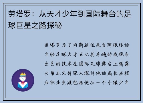 劳塔罗：从天才少年到国际舞台的足球巨星之路探秘