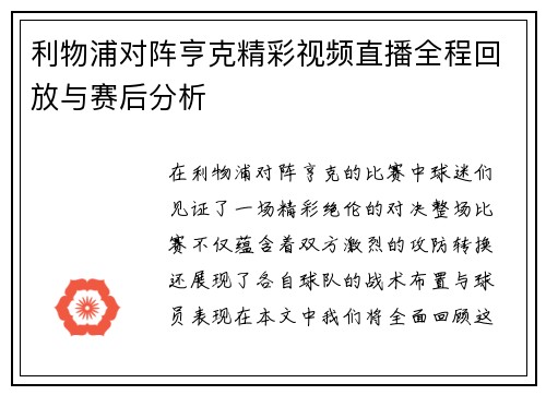 利物浦对阵亨克精彩视频直播全程回放与赛后分析