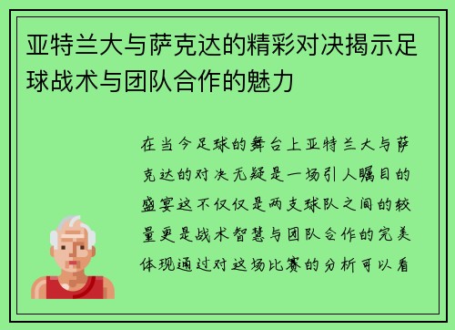 亚特兰大与萨克达的精彩对决揭示足球战术与团队合作的魅力