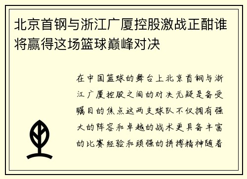 北京首钢与浙江广厦控股激战正酣谁将赢得这场篮球巅峰对决