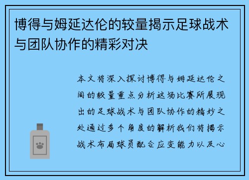 博得与姆延达伦的较量揭示足球战术与团队协作的精彩对决