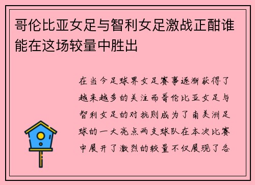 哥伦比亚女足与智利女足激战正酣谁能在这场较量中胜出