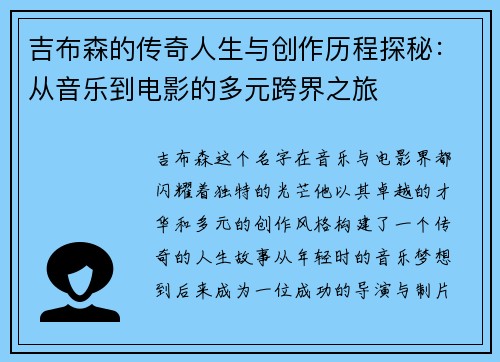 吉布森的传奇人生与创作历程探秘：从音乐到电影的多元跨界之旅