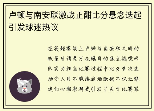 卢顿与南安联激战正酣比分悬念迭起引发球迷热议