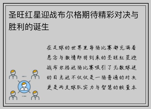 圣旺红星迎战布尔格期待精彩对决与胜利的诞生