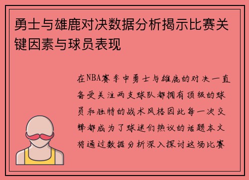 勇士与雄鹿对决数据分析揭示比赛关键因素与球员表现