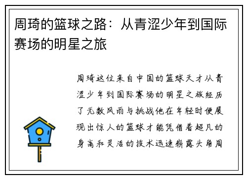 周琦的篮球之路：从青涩少年到国际赛场的明星之旅