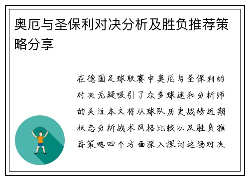 奥厄与圣保利对决分析及胜负推荐策略分享