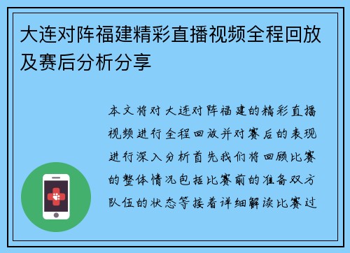 大连对阵福建精彩直播视频全程回放及赛后分析分享