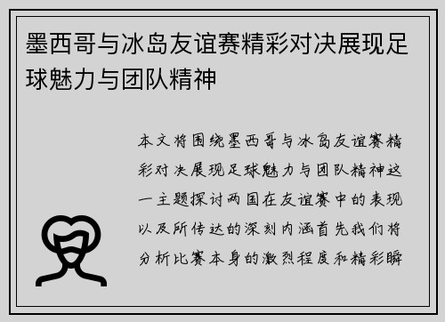 墨西哥与冰岛友谊赛精彩对决展现足球魅力与团队精神