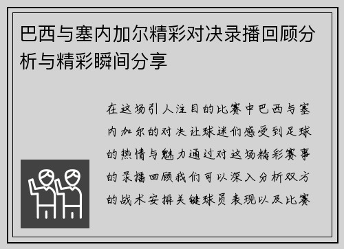 巴西与塞内加尔精彩对决录播回顾分析与精彩瞬间分享