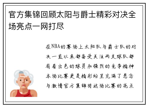 官方集锦回顾太阳与爵士精彩对决全场亮点一网打尽