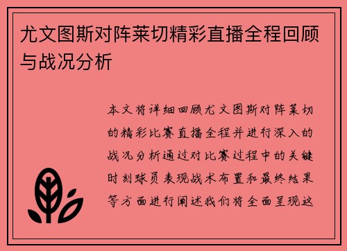 尤文图斯对阵莱切精彩直播全程回顾与战况分析