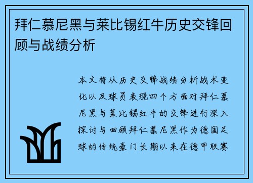 拜仁慕尼黑与莱比锡红牛历史交锋回顾与战绩分析