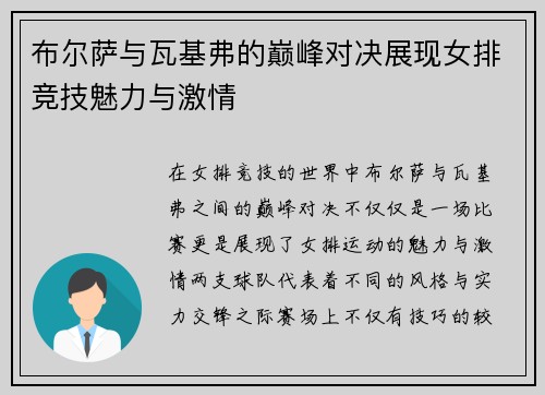 布尔萨与瓦基弗的巅峰对决展现女排竞技魅力与激情