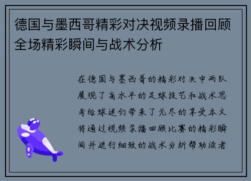 德国与墨西哥精彩对决视频录播回顾全场精彩瞬间与战术分析